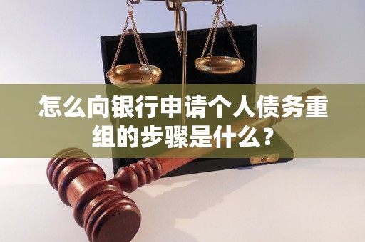 尧都怎么向银行申请个人债务重组的步骤是什么？